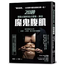 20秒間歇式體幹核心運動，練出魔鬼腹肌：強效燃脂38小時，AB線、人魚線、倒三角身2週練成