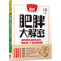 肥胖大解密：破除傳統減肥的迷思，「胰島素」才是減重關鍵!