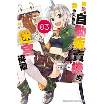轉生成自動販賣機的我今天也在迷宮徘徊 (3)