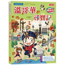 溫哥華尋寶記