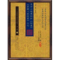 章仲山嫡傳秘鈔《秘圖》《節錄心眼指要》合刊【原(彩)色本】