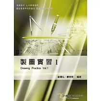 製圖實習(I)