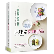 原味素料理哲學：在家就能完成的163道韓國寺院料理