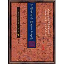 哲理電氣命數學：子平部