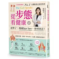 從步態看健康：走對了，痠痛bye bye，身材回正!