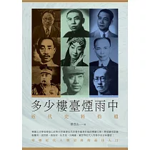 多少樓臺煙雨中：近代史料拾遺