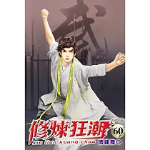 修煉狂潮60