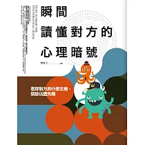瞬間讀懂對方的心理暗號