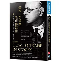 傑西‧李佛摩股市操盤術：史上最強股票作手唯一操盤手稿(中文新譯版)