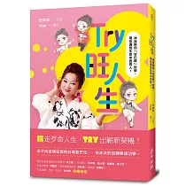 Try旺人生——冰冰姊的「甘巴嗲」哲學，帶你遇見生命中的貴人!
