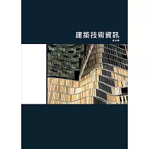 建築技術資訊 第四輯