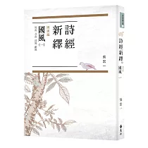 詩經新繹.國風一：周南、召南、邶風、鄘風