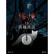 修煉IV：異種再現