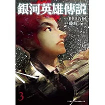 銀河英雄傳說(03)