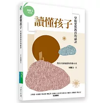 讀懂孩子：掌握愛與教育的祕訣