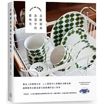 北歐經典食器中的舊時光