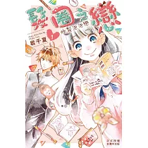 髮圈之戀─炸裂泡泡戀 1