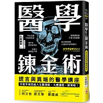 醫學鍊金術：謊言與異端的醫學講座