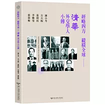 經略四方 縱橫全球―清華外交學人小傳