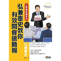 弘兼憲史教你活用記事本、有效開會做簡報(BW0665+BW0666)