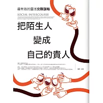 把陌生人變成自己的貴人