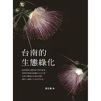 台南的生態綠化