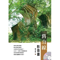 舊山線(附光碟影音書)