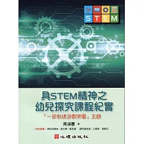 具STEM精神之幼兒探究課程紀實：「一起創建遊戲樂園」主題
