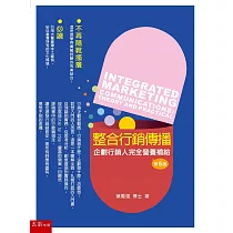 整合行銷傳播(5版)