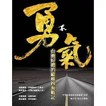 勇氣：台灣好禮的縱橫四海戰記