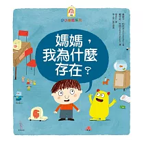 媽媽，我為什麼存在?