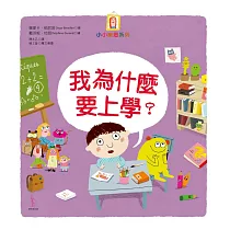 我為什麼要上學?