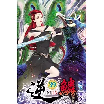逆鱗39