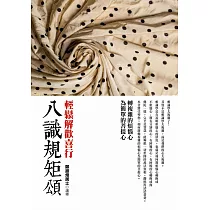 轉複雜的煩惱心為簡單的菩提心：八識規矩頌輕鬆解歡喜行