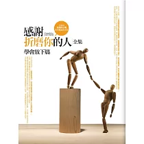 感謝折磨你的人全集：學會放下篇