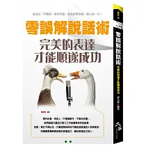 零誤解說話術：完美的表達才能順遂成功