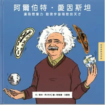 阿爾伯特‧愛因斯坦 運用想像力發現宇宙祕密的天才