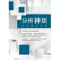 分辨神類