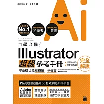 自學必備!Illustrator 超級參考手冊：零基礎也能看得懂、學得會