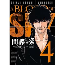間諜之家 4