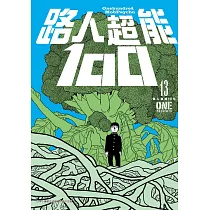 路人超能100(13)