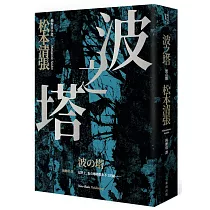 波之塔(新版)