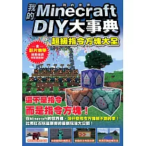 博客來 Minecraft Diy大事典 我的世界手機版完全攻略