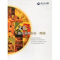 文化，點亮臺灣的每一哩路