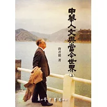 中華人文與當今世界(上下)(三版二刷)