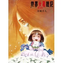 銃夢火星戰記 5