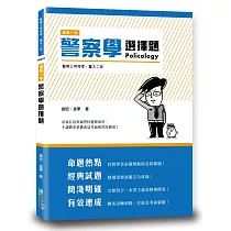 這是一本警察學選擇題