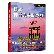 日本神社與寺院之旅