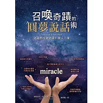 召喚奇蹟的圓夢說話術：話語有改變命運的驚人力量