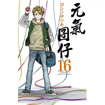 元氣囝仔 16